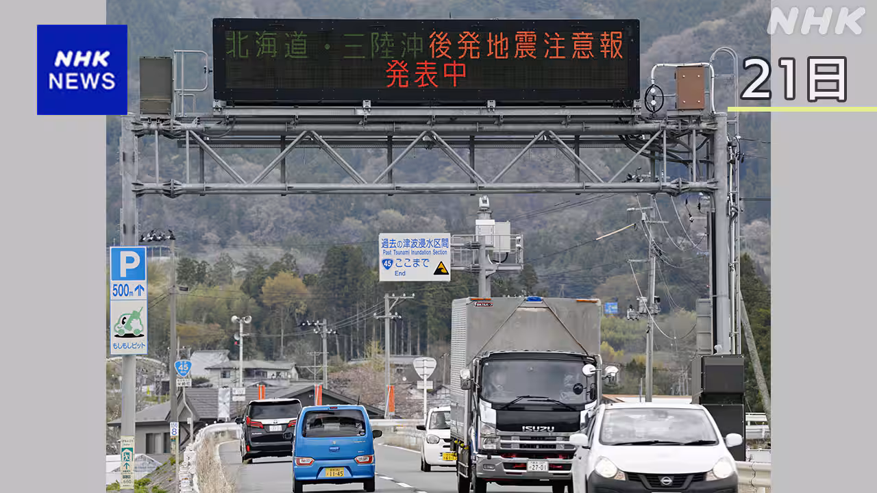 三陸沖地震から1週間 呼びかけ期間は夕方まで 備え継続を