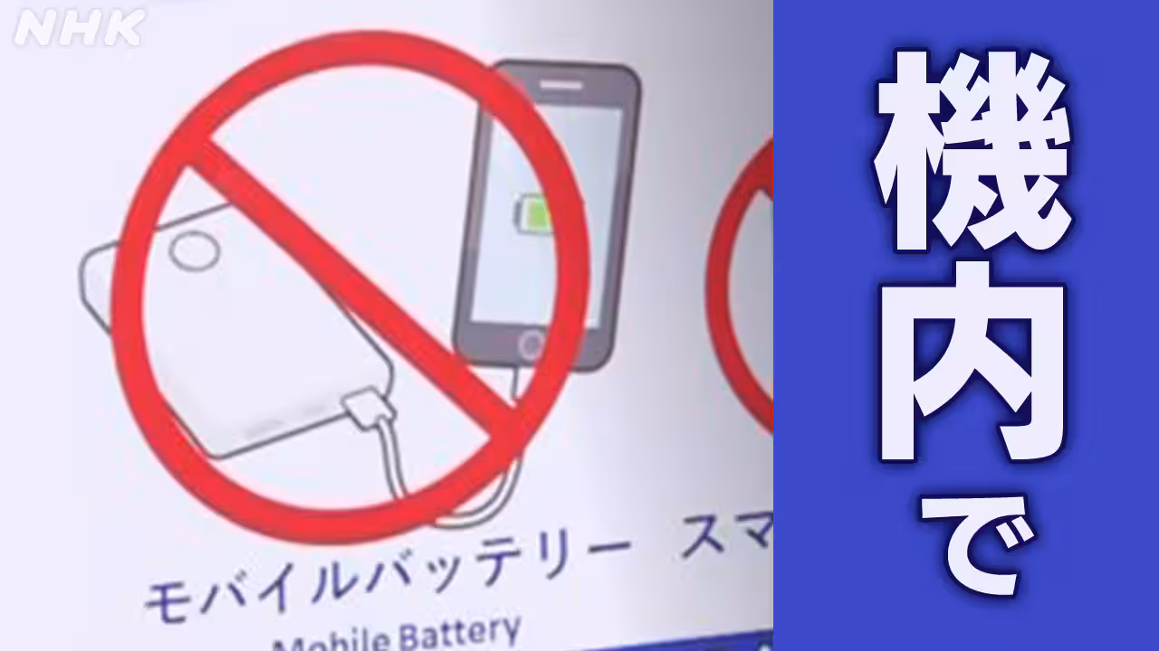 モバイルバッテリー きょうから航空機内での使用禁止に