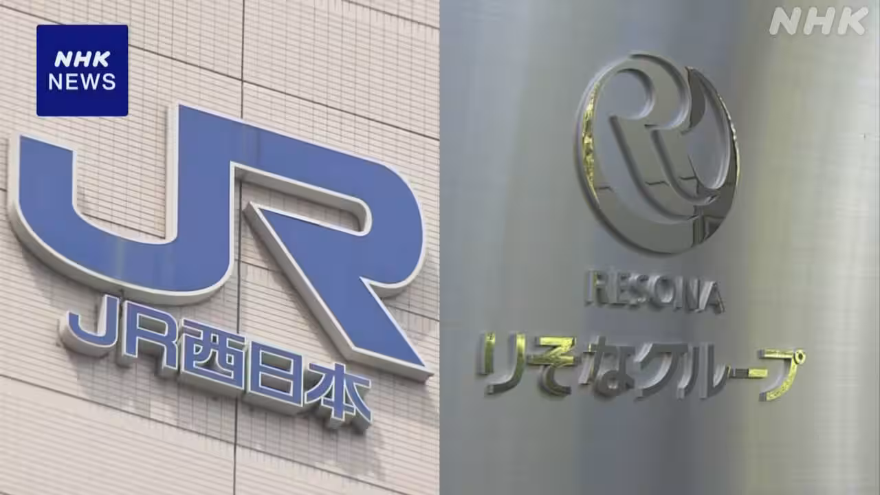 JR西日本 りそなグループと資本業務提携の方向で最終調整