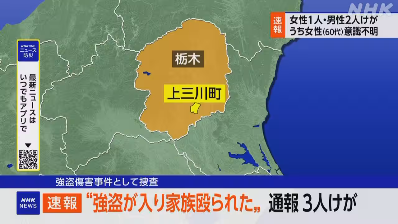 栃木 上三川町の住宅で強盗傷害事件か 3人搬送され1人意識不明