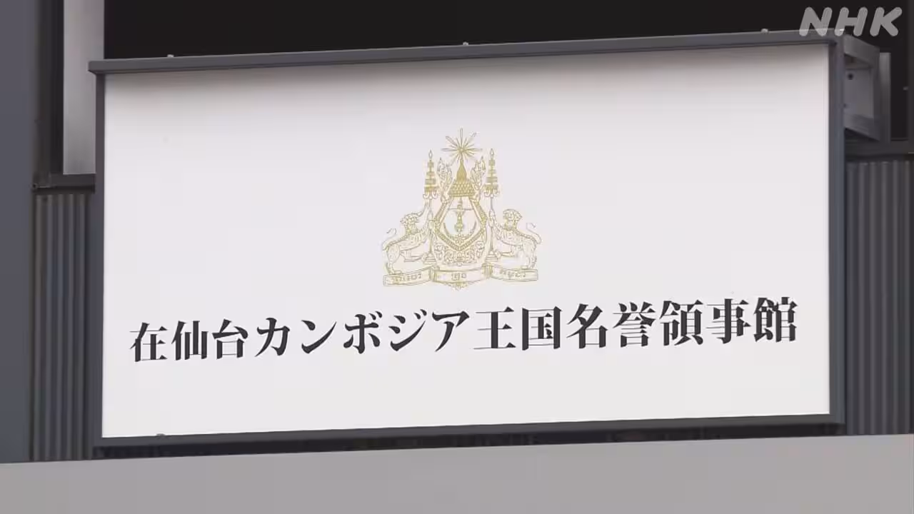 在仙台カンボジア名誉領事が無申告 3億7000万円余の申告漏れ