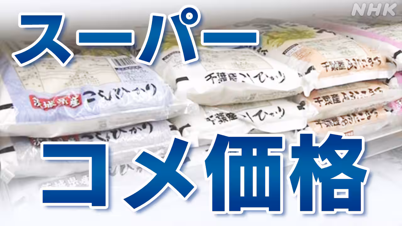 スーパーのコメ価格 5キロ3742円 3週連続の値下がり