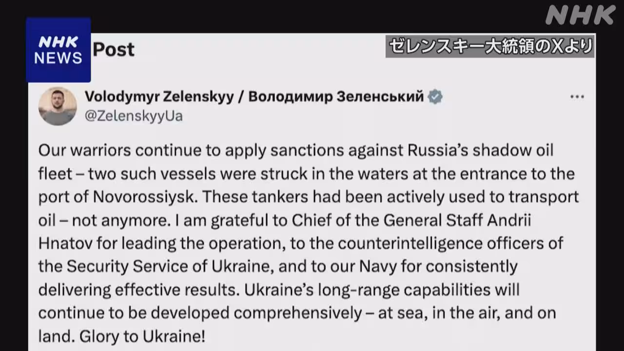 ゼレンスキー大統領「ロシアの”影の船団”を攻撃」