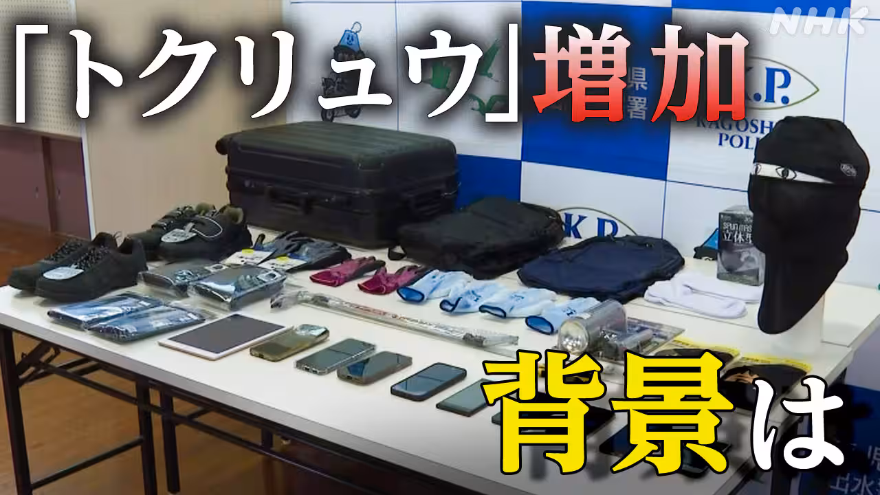 「トクリュウ」とみられる強盗などの事件相次ぐ 背景は