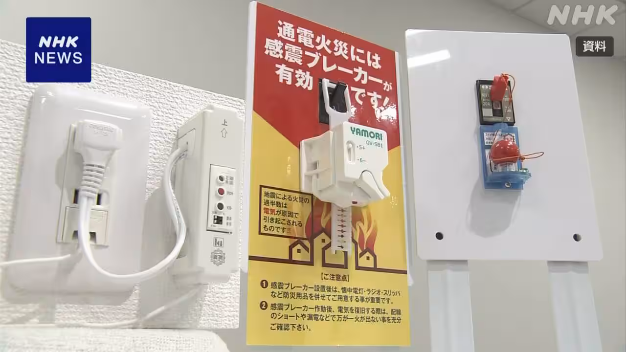 首都直下地震対策 感震ブレーカーをおおむね設置 基本計画案