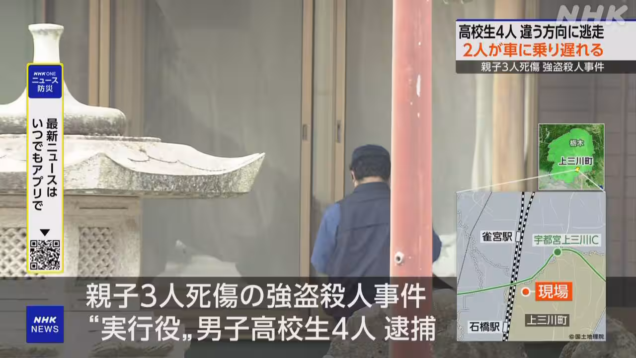 栃木強盗殺人事件 高校生ら計画どおり進まず ちりぢりに逃走か