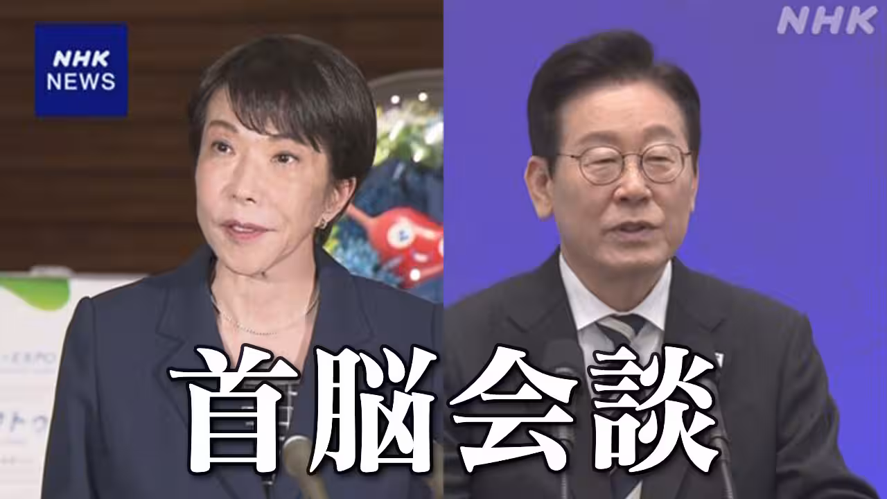 高市首相と韓国 イ大統領 日韓首脳会談が始まる