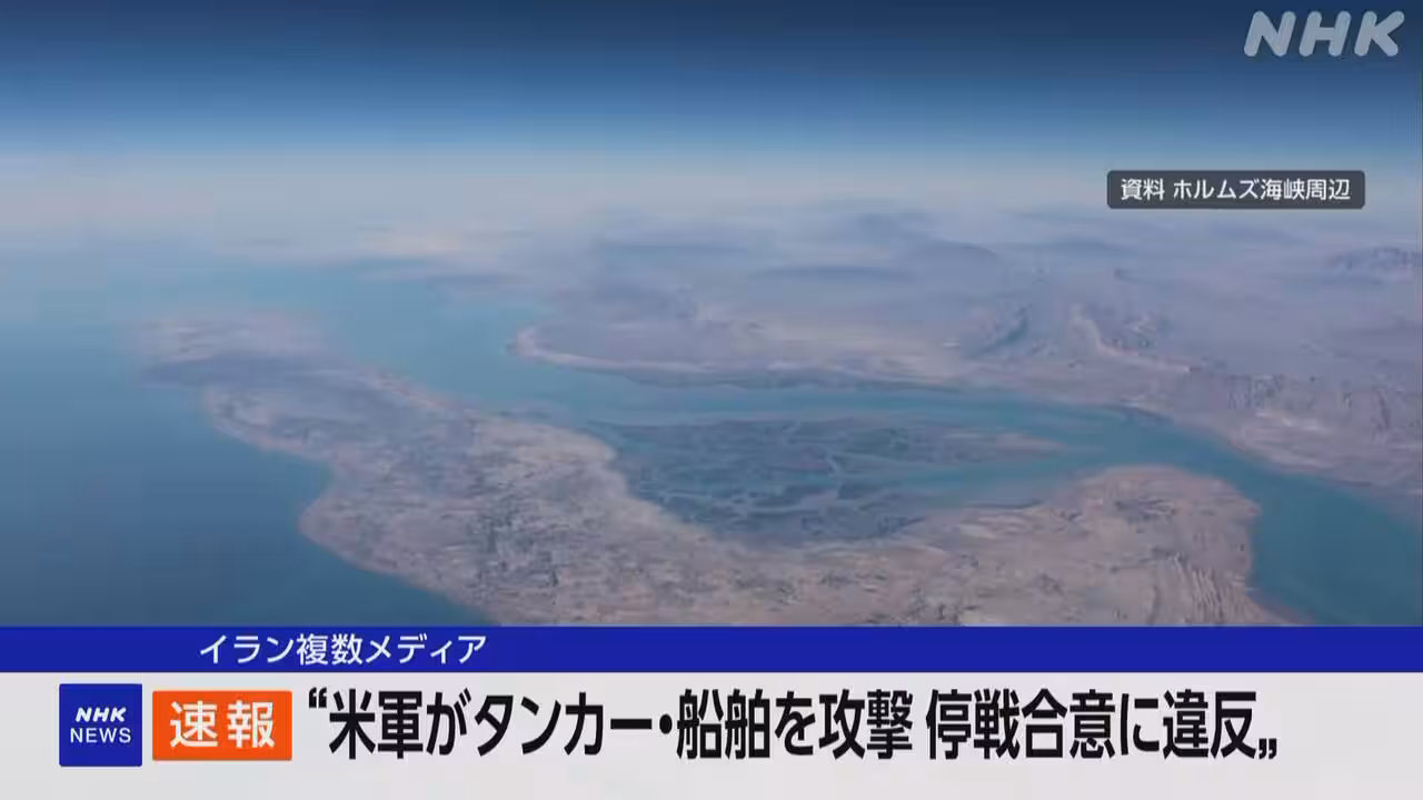 イラン複数メディア「米軍が船舶を攻撃 停戦合意に違反した」