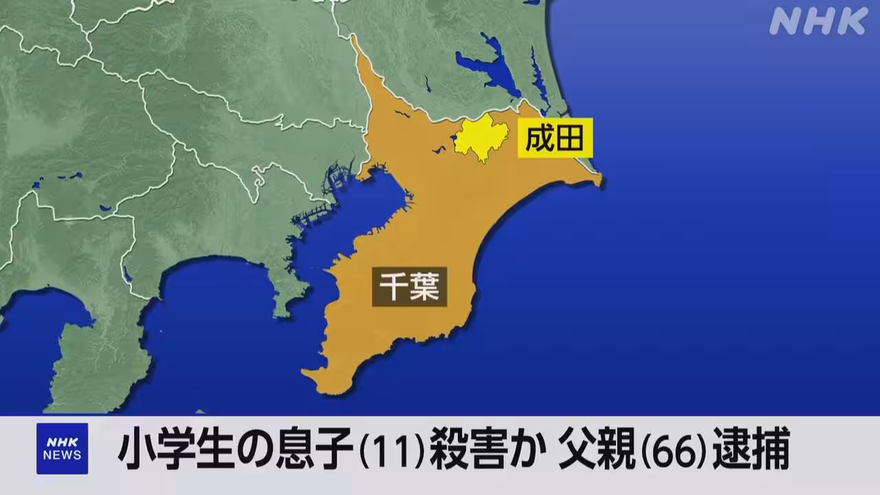 千葉 成田 小学生の息子を殺害か 父親を逮捕