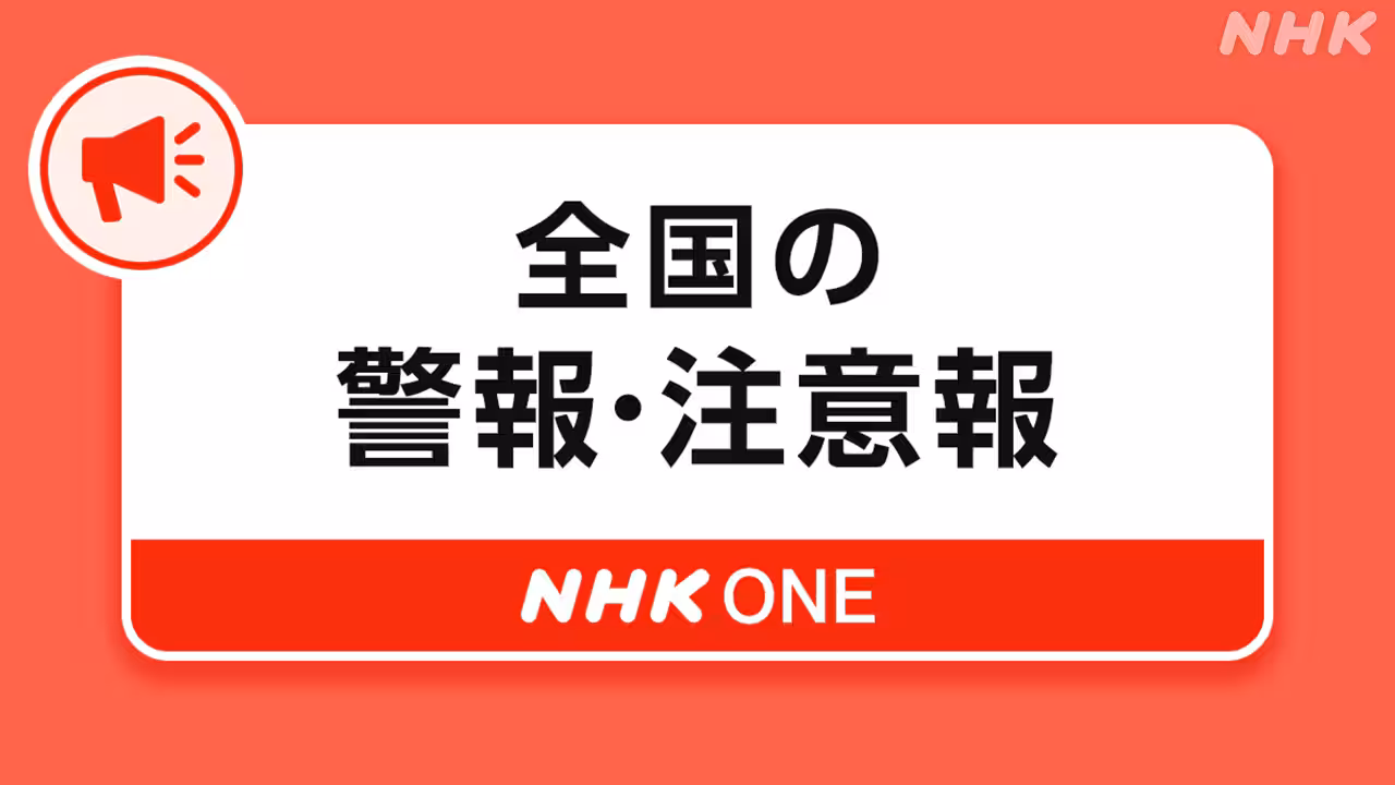 新たな防災気象情報 発表開始 全国の警報・注意報はこちらから