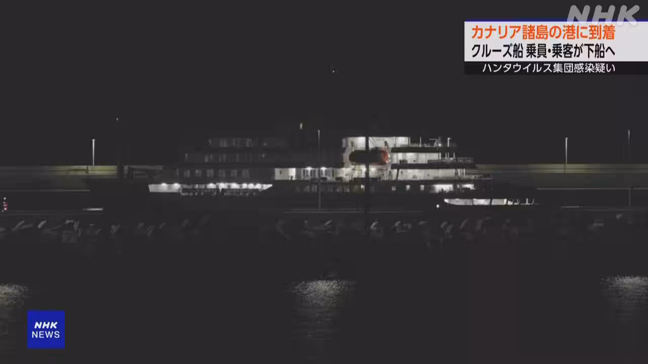 ハンタウイルス集団感染疑いクルーズ船 カナリア諸島の港到着