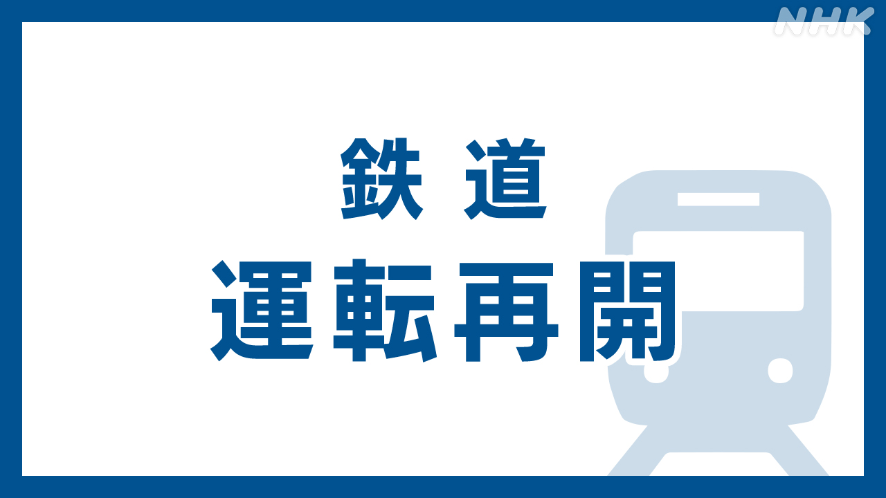 JR山手線 全線で運転再開