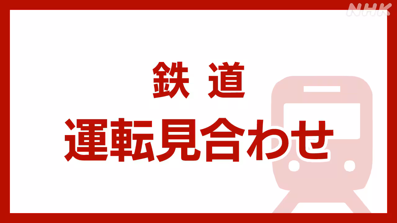 JR中央線快速 運転見合わせ 東京～高尾 上下線