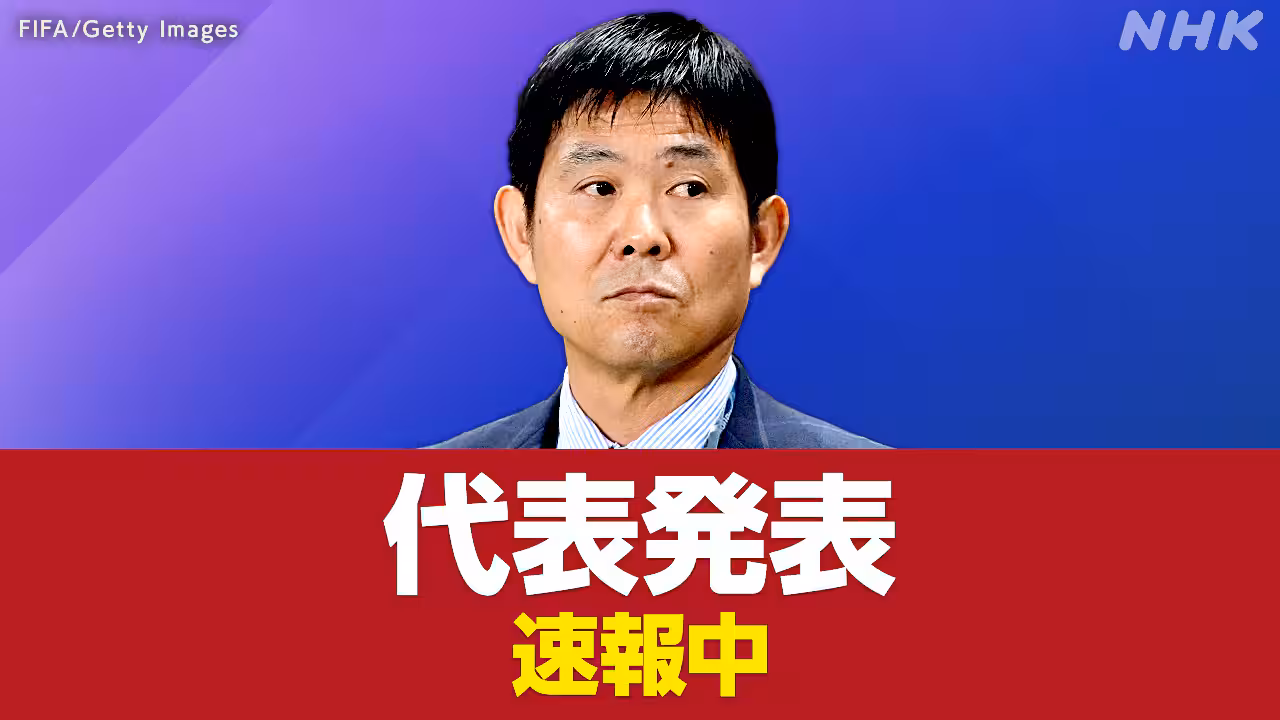 【ライブ 速報】サッカーW杯 日本代表26人決定 三笘は外れる