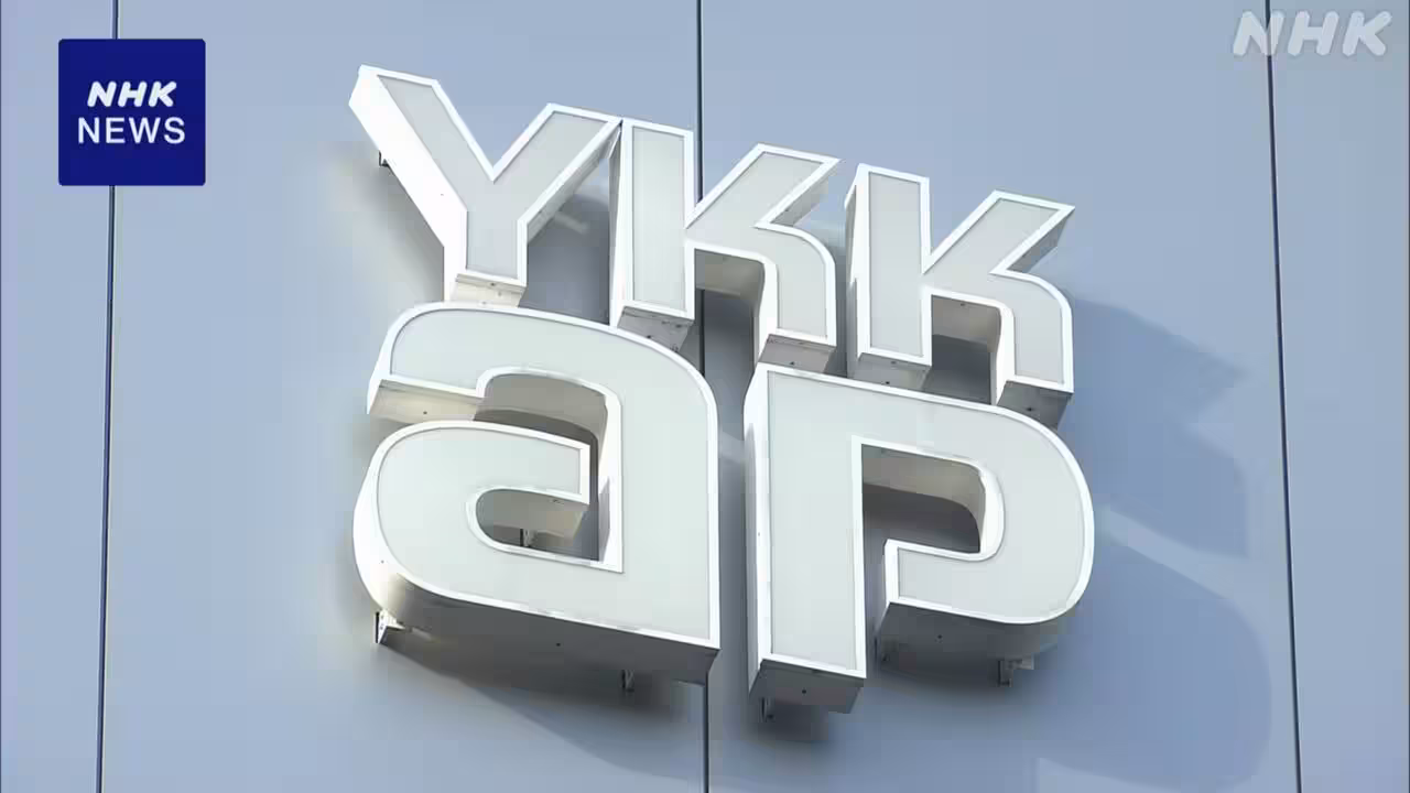 「YKK AP」会長ら3人退任へ 私的飲食で会社の経費使用