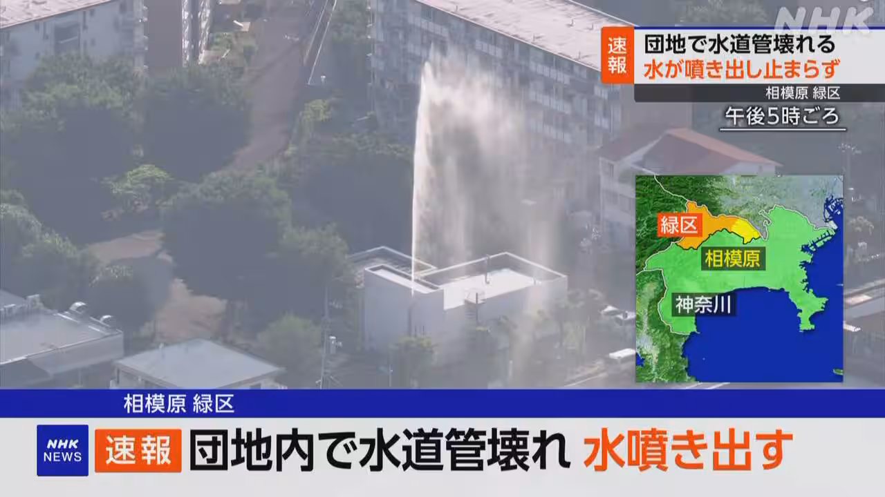団地内で水道管壊れる「10ｍほど水噴き出している」相模原