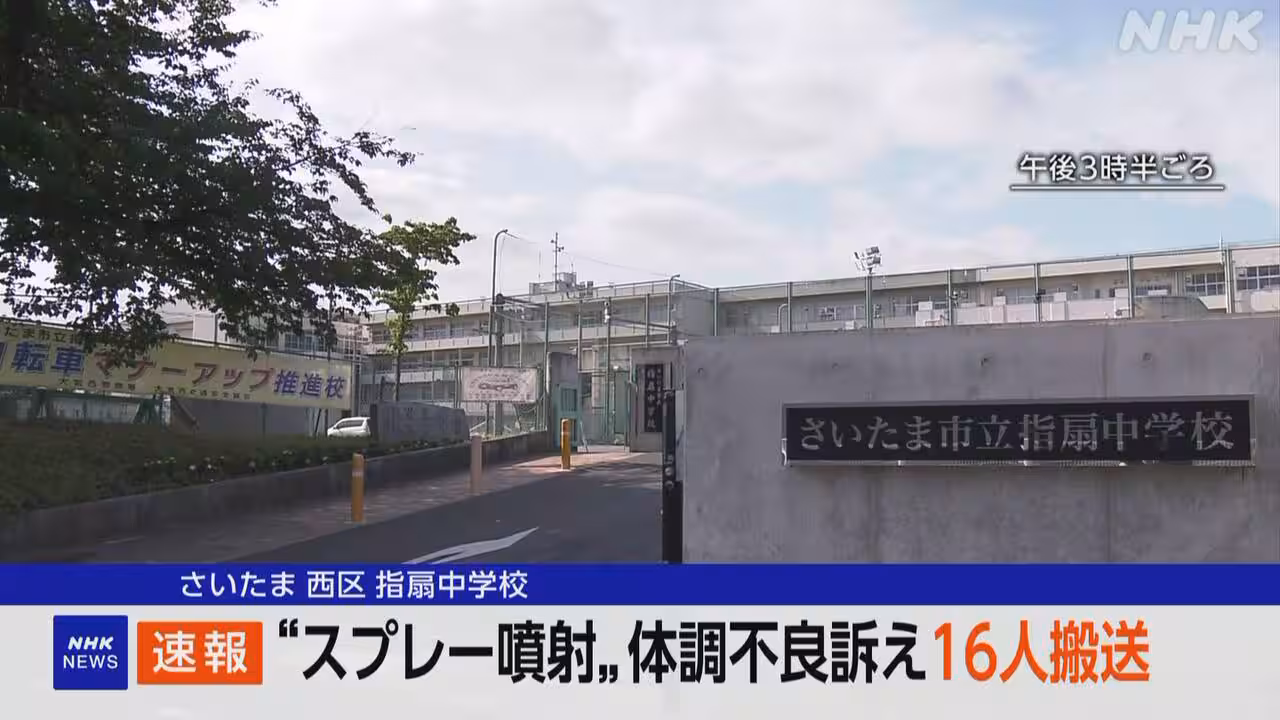 さいたま 中学校でスプレー噴射されたと通報 16人が病院に搬送