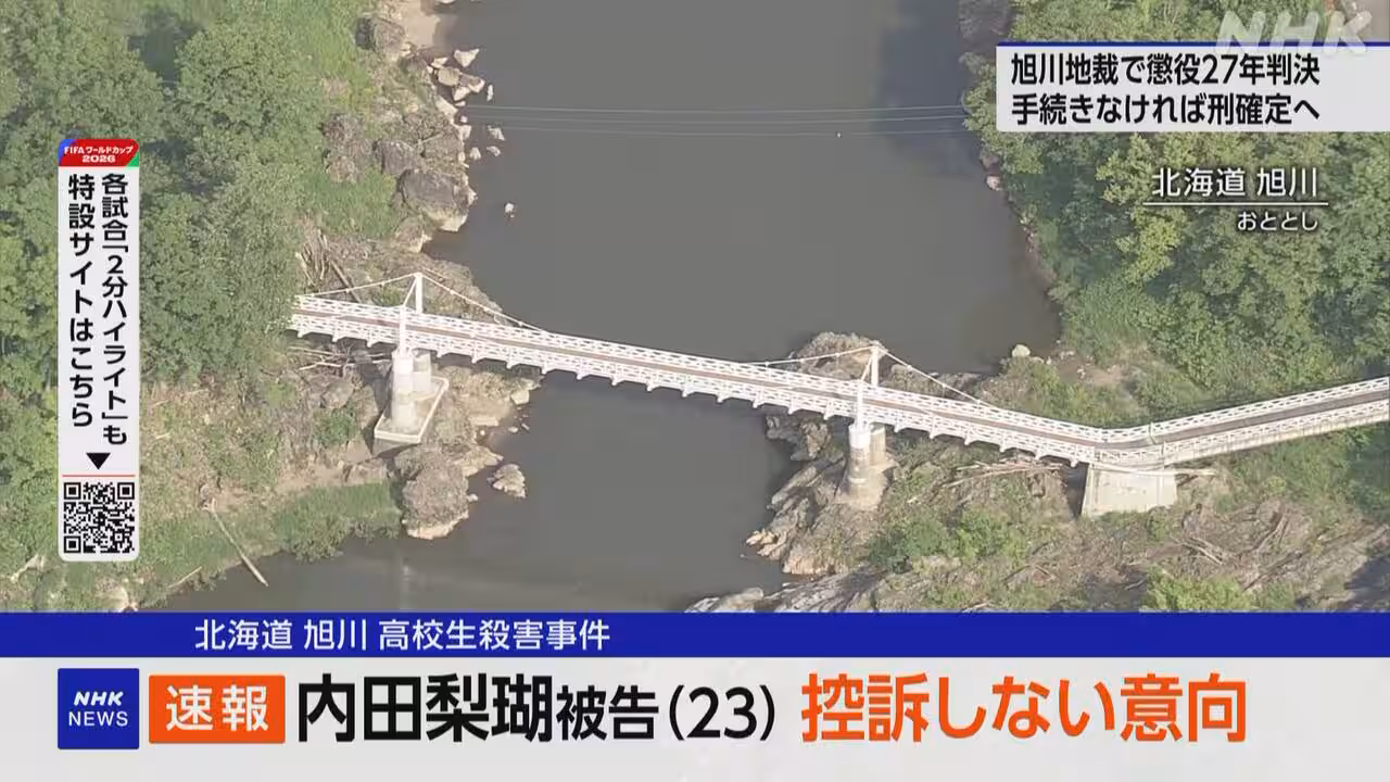北海道 高校生殺害事件で懲役27年判決 被告 控訴しない意向