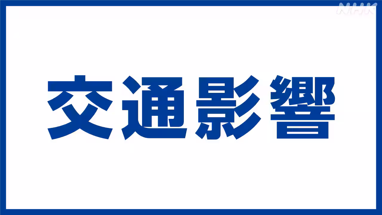 台風6号 各地の交通機関に影響 空の便欠航も 北陸新幹線は再開