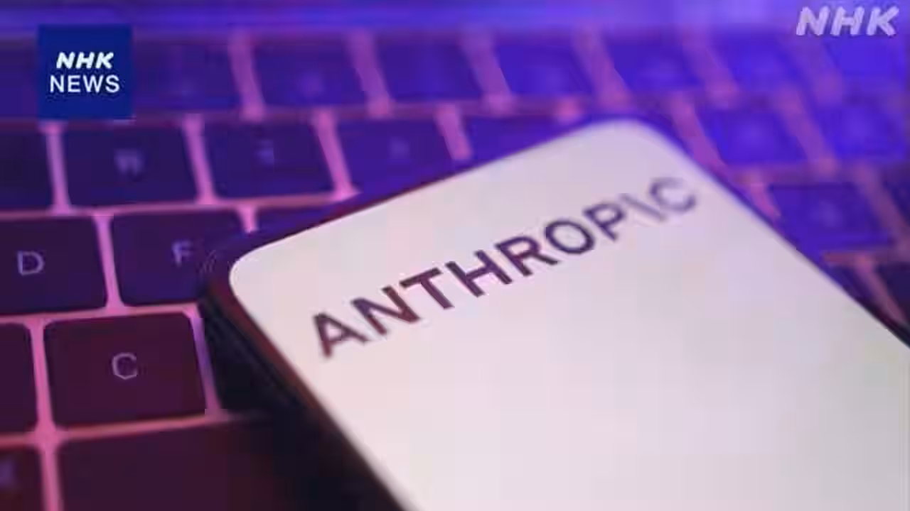 アンソロピック 最新AIモデル提供停止を発表 米政府の命令受け