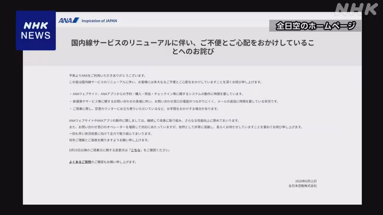ANA 新運賃体系に問い合わせ殺到 窓口対応や返信に遅れ