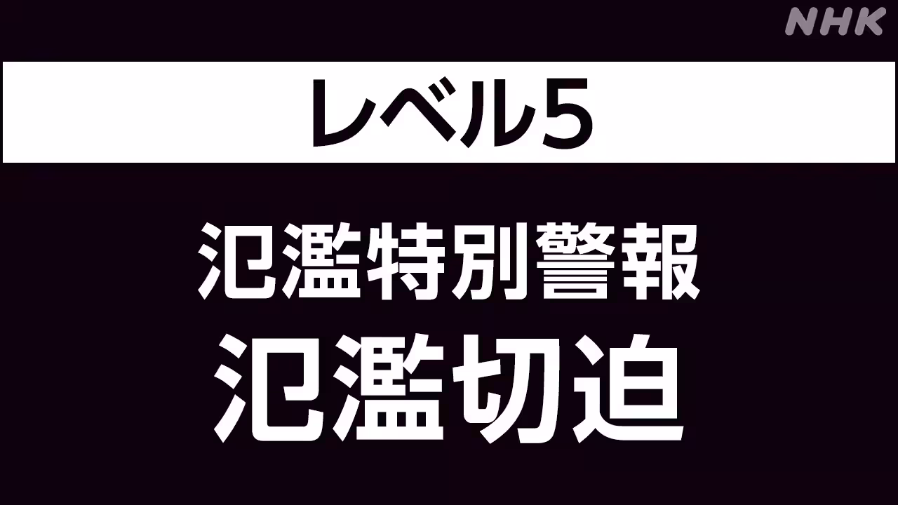 和歌山 古座川に氾濫特別警報 すでに氾濫発生か 最大級の警戒