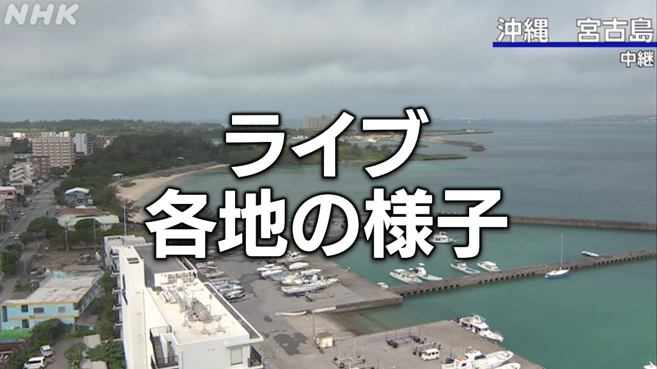 【ライブ 各地の様子】茨城~沖縄に津波注意報