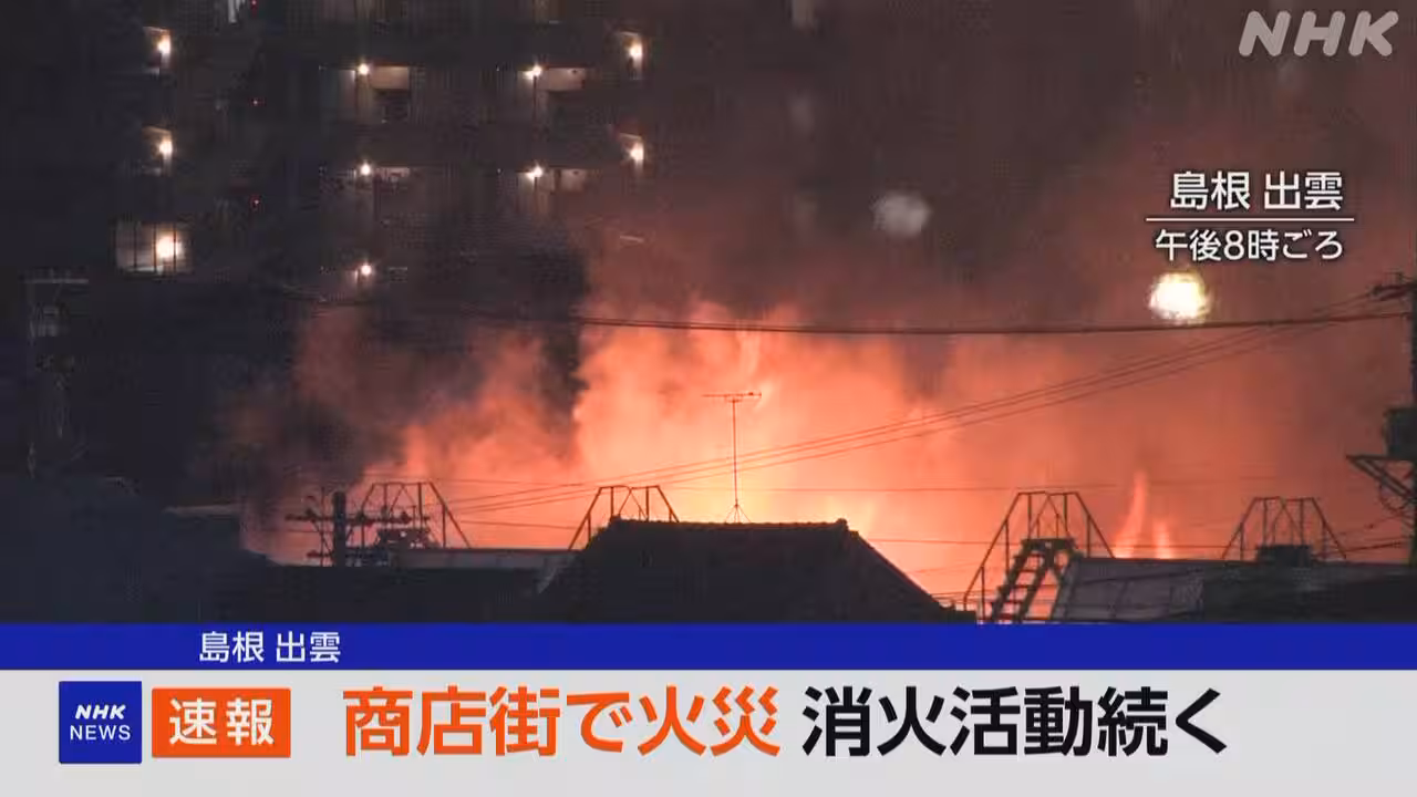 島根 出雲市中心部の商店街で火事 けが人の情報なし