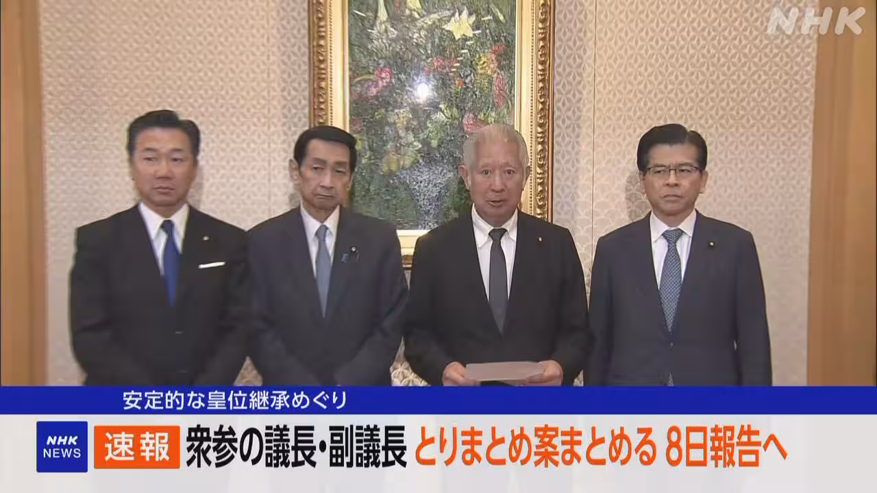 皇位継承めぐり 衆参両院の議長・副議長 とりまとめ案まとめる