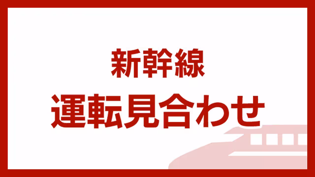 東北新幹線 東京～新青森の上下線と秋田新幹線で運転見合わせ