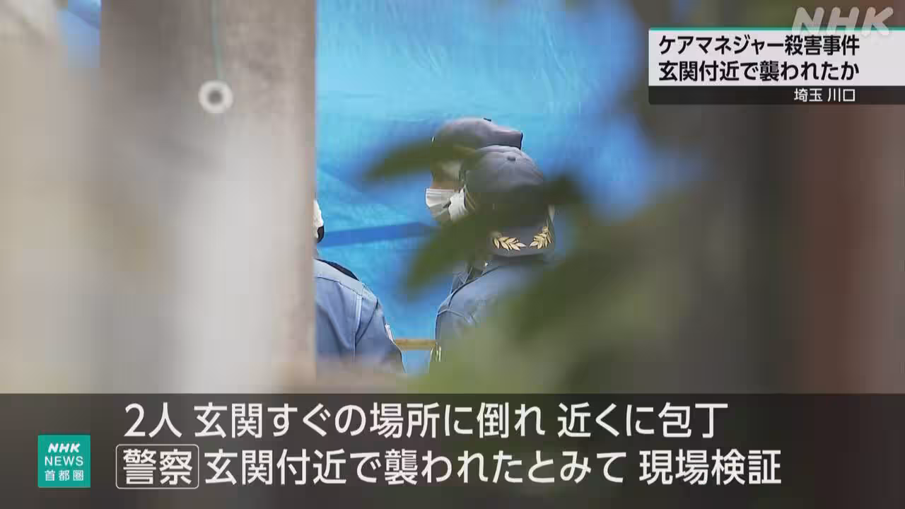 埼玉 殺害されたケアマネ 訪問直後に玄関付近で襲われたか