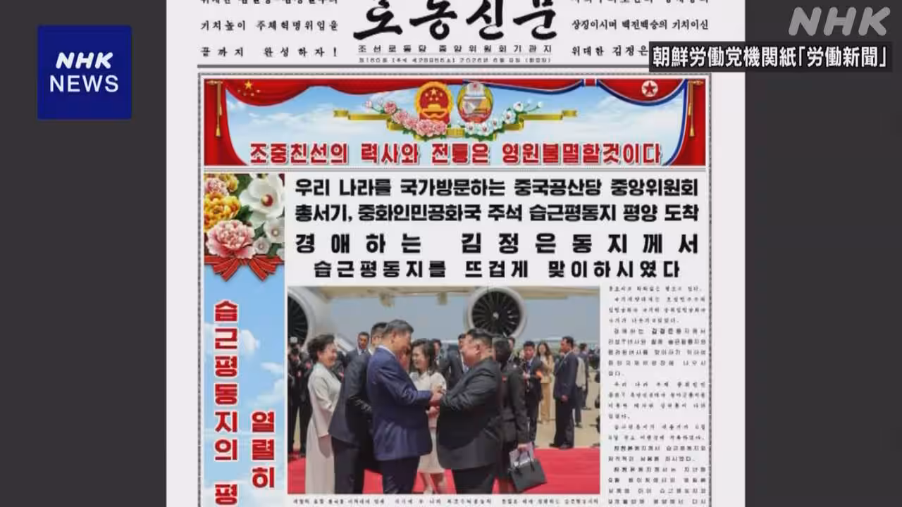 北朝鮮メディア 中朝首脳会談の成果強調 核開発への言及なし