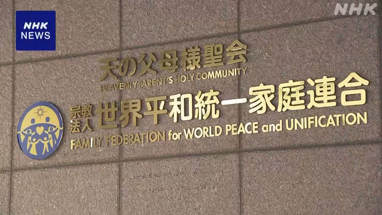 旧統一教会に解散命じた司法判断が確定 特別抗告退ける 最高裁