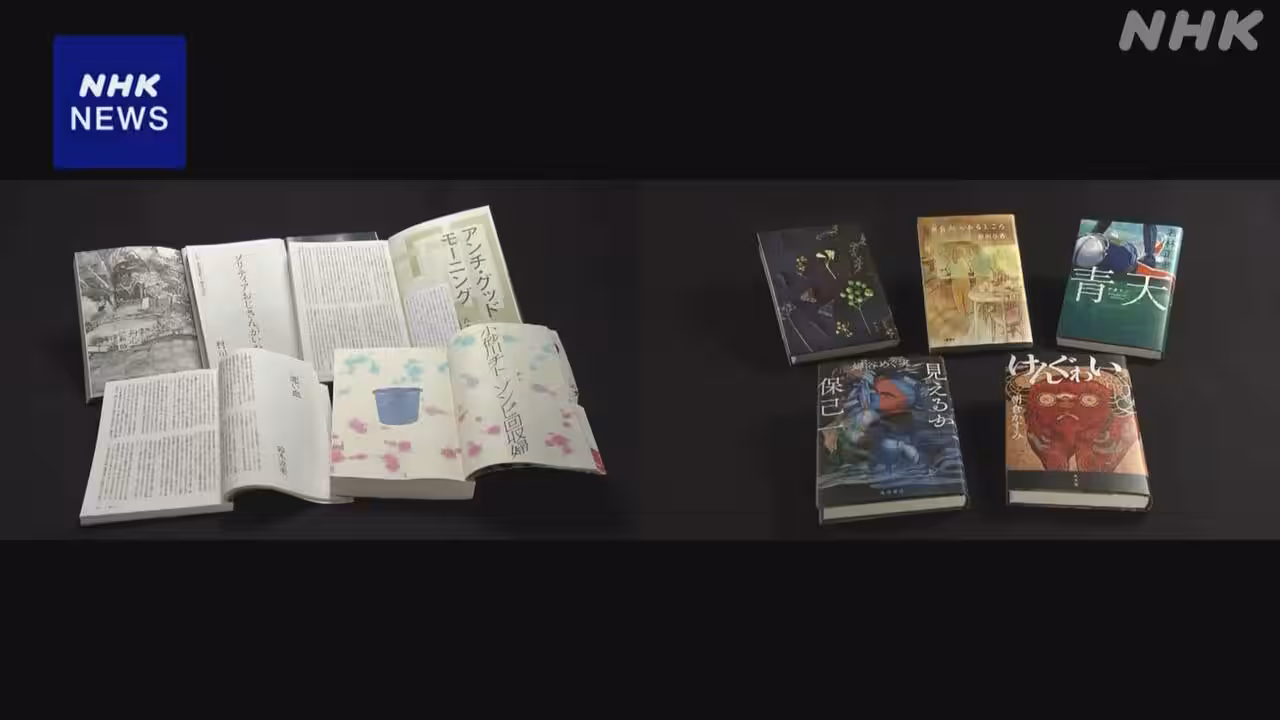 芥川賞・直木賞の候補作が発表 オードリー若林さんの作品も