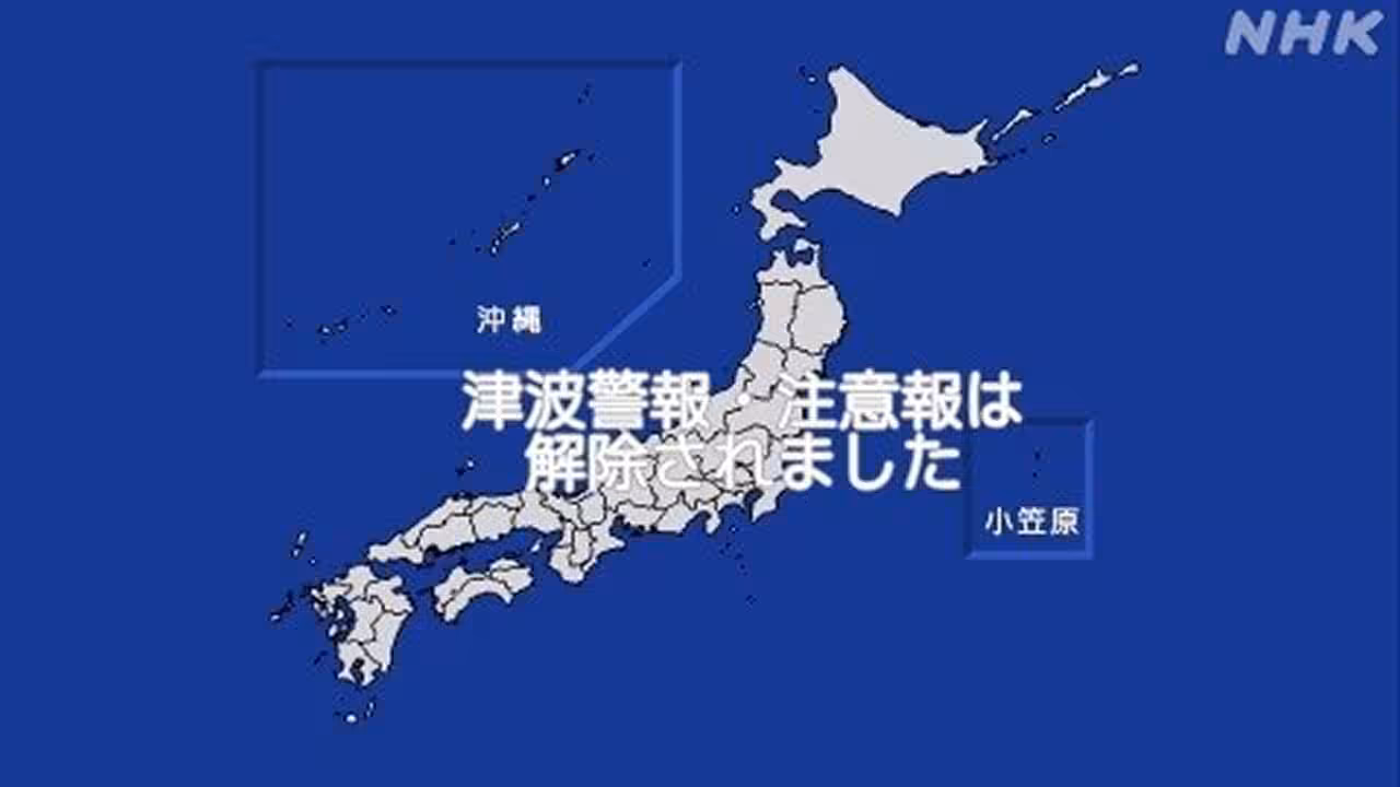 津波注意報すべて解除