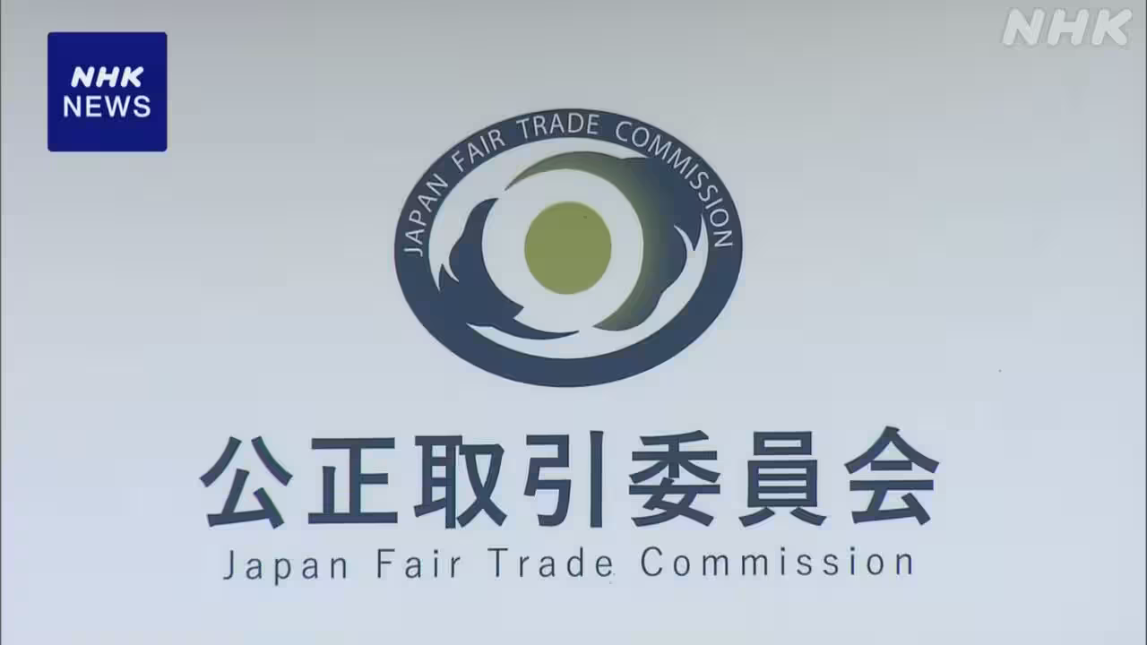 マンション修繕で不正受注調整疑い 課徴金納付命令へ 公取委