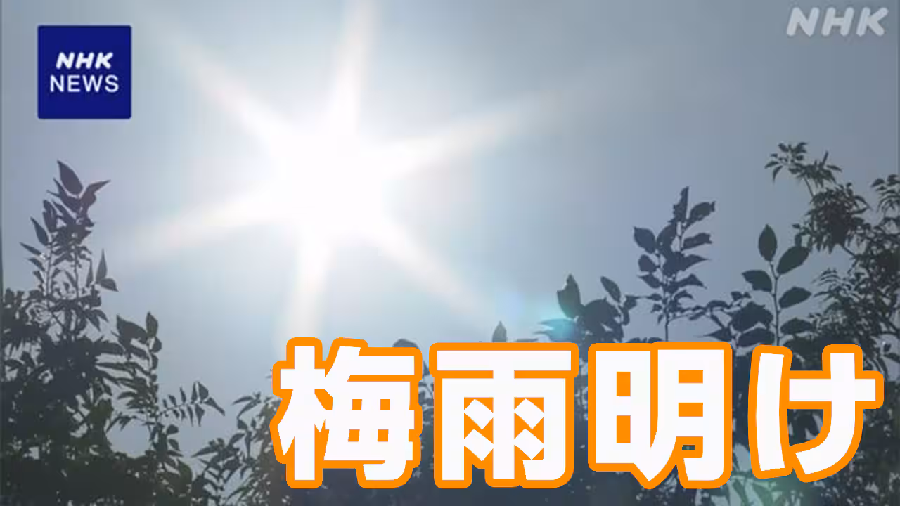 関東甲信と東海が梅雨明け 平年より1日遅い