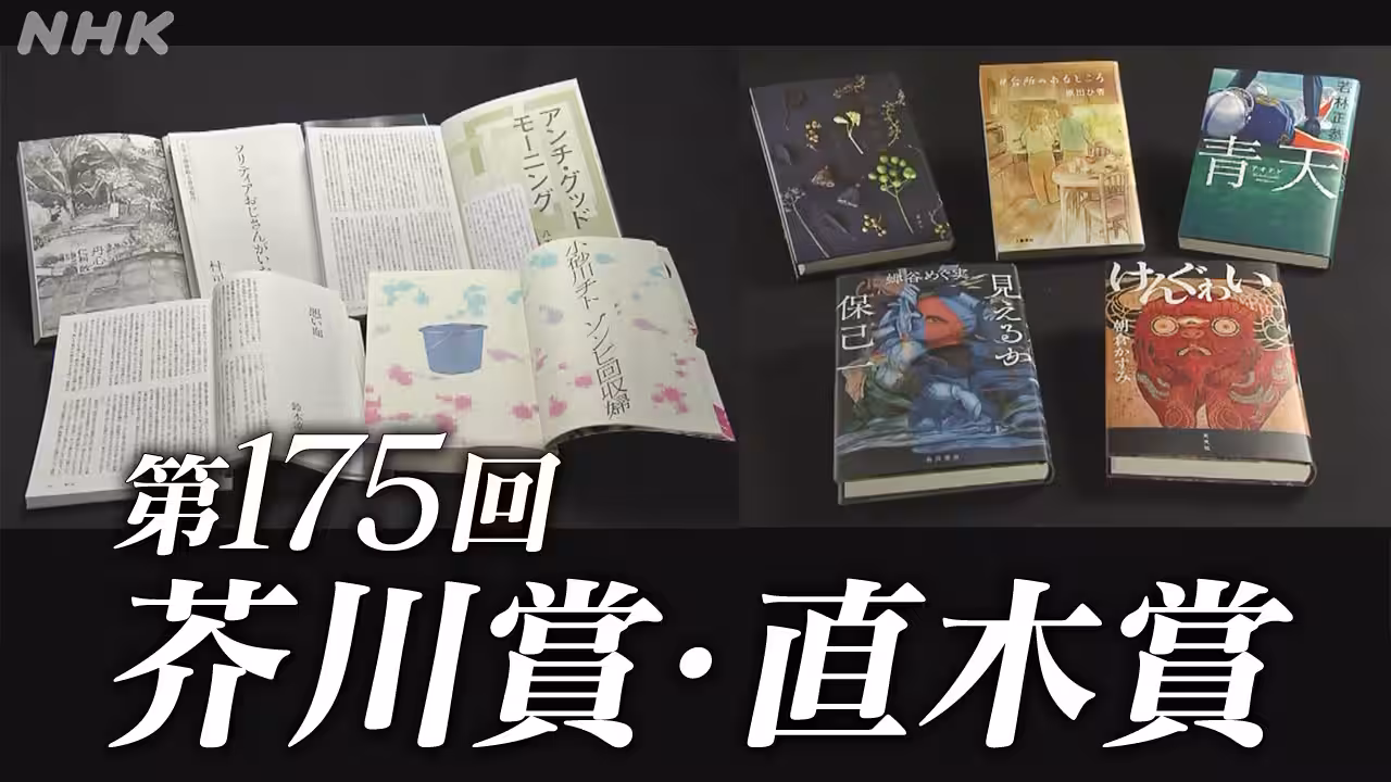 【ライブ】第175回芥川賞・直木賞 受賞作発表へ