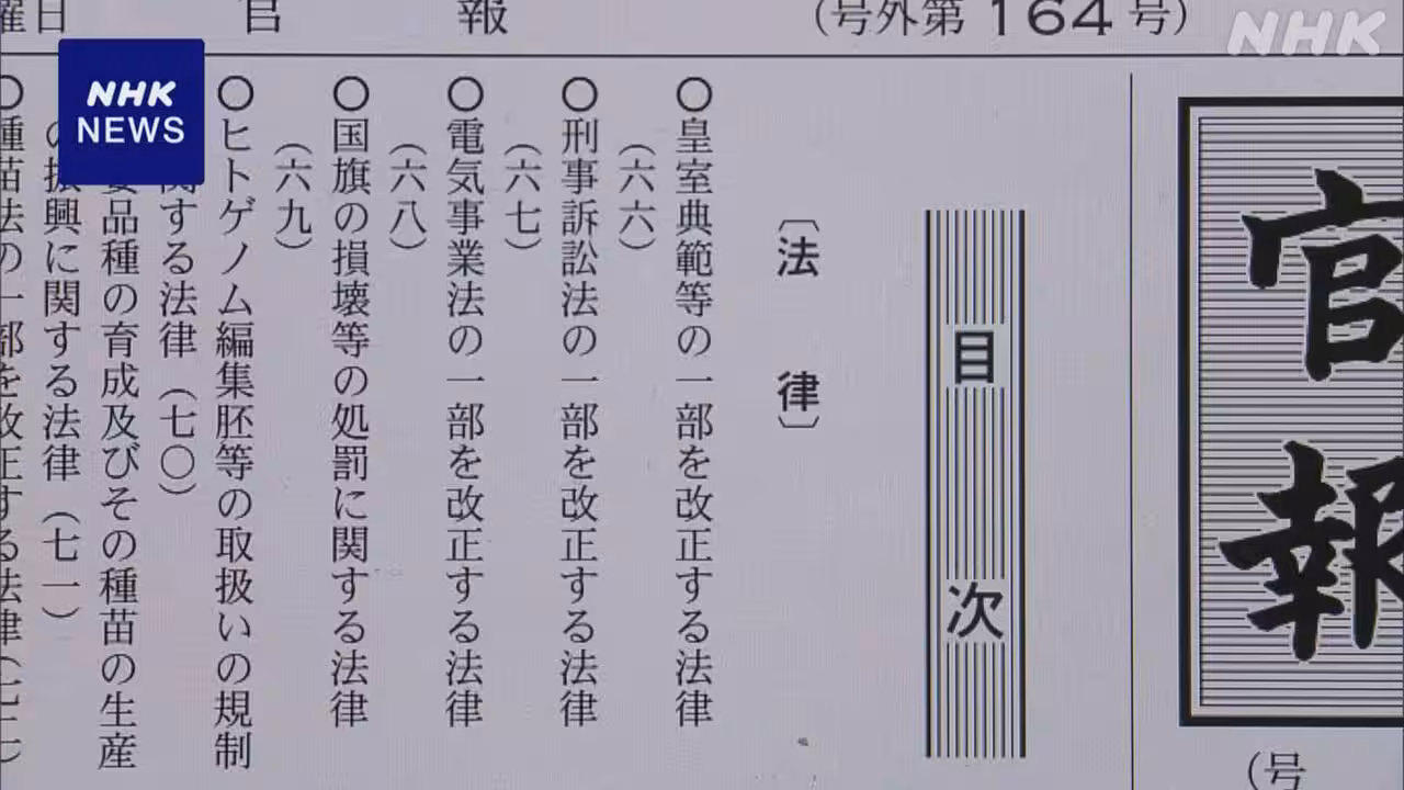 改正皇室典範が官報に掲載され公布 3か月後に施行へ
