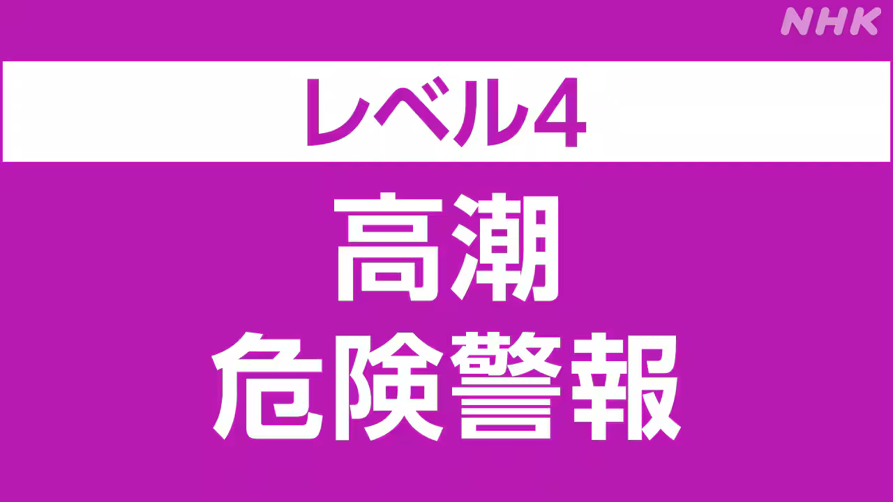山口北部や島根西部の一部にレベル4高潮危険警報 厳重警戒を
