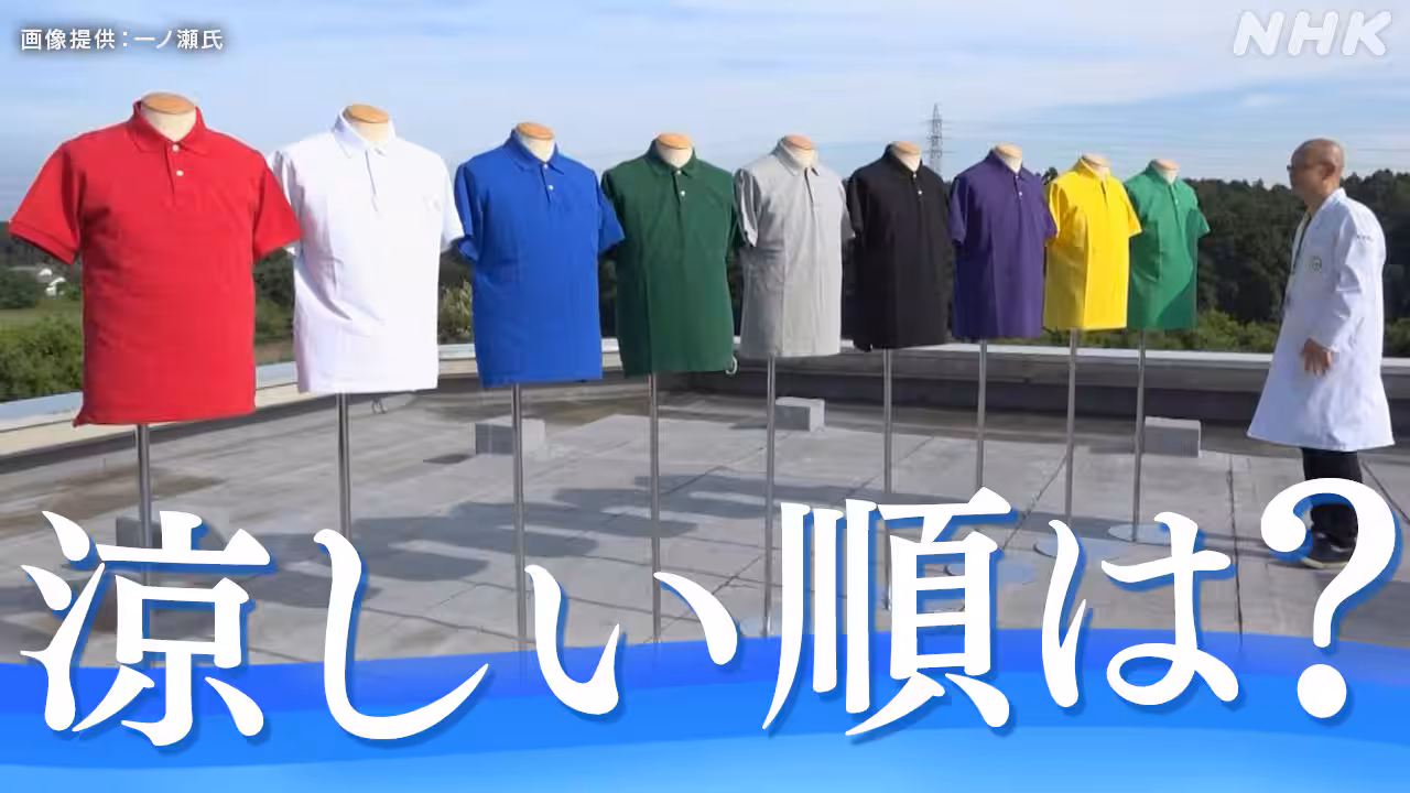 暑い日にあなたは何色の服を着る?9色で実験した結果…