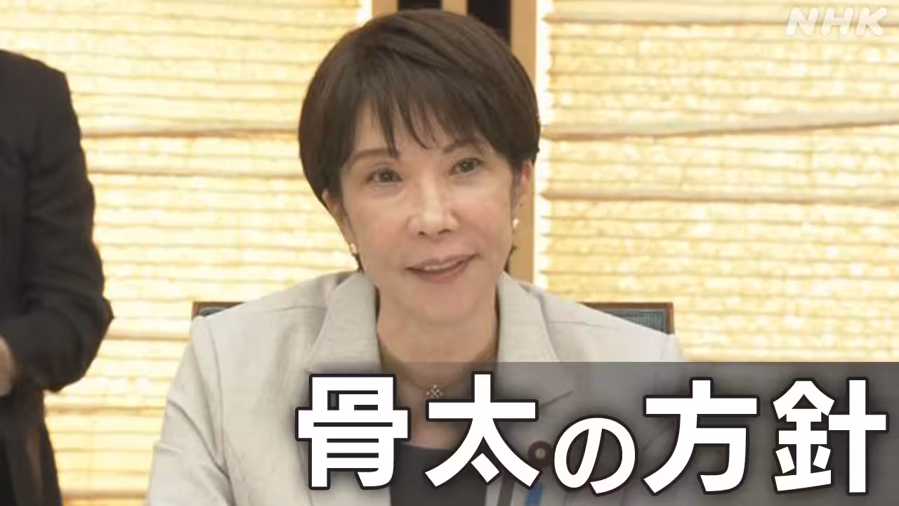 「強い経済」へ経済財政運営を抜本転換 高市政権 初の骨太方針