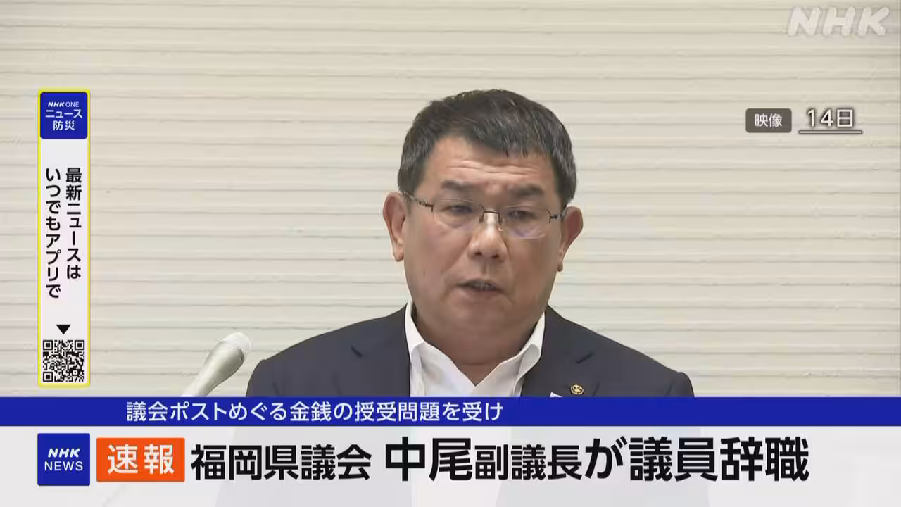 福岡県議会 中尾副議長が議員辞職 現金授受問題を受け
