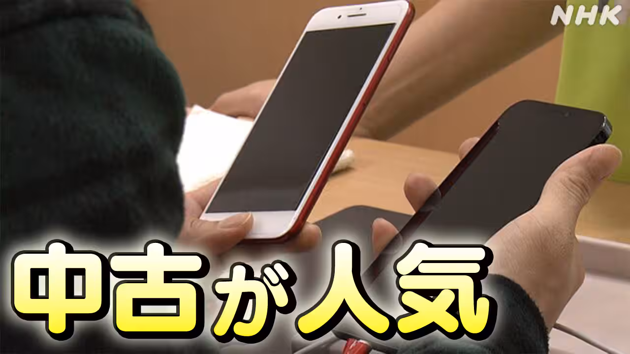 中古スマホ販売台数 過去最高更新 新品スマホの価格上昇背景に