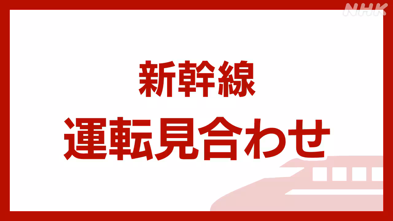 東海道新幹線 小田原~熱海 運転見合わせ 雨量計が規制値超え