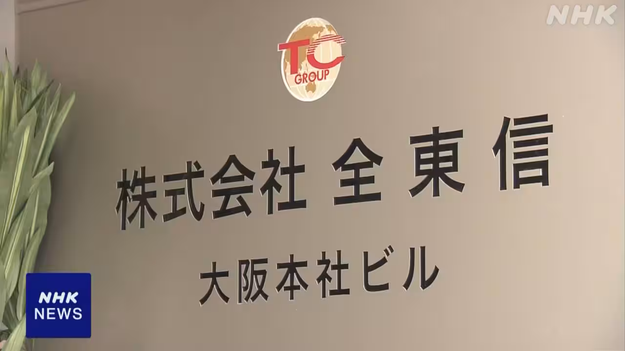 「全東信」経営破綻 経産省と金融庁が調査を開始