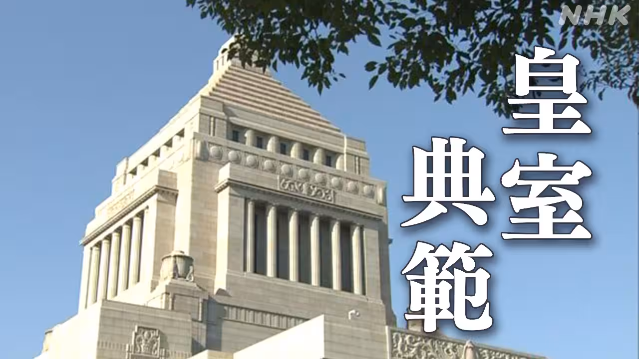 改正皇室典範 参議院本会議で可決・成立