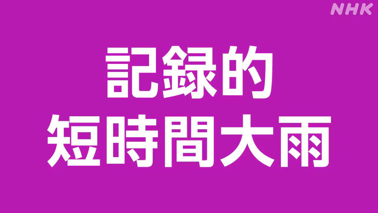 新潟 糸魚川市付近で「記録的短時間大雨」