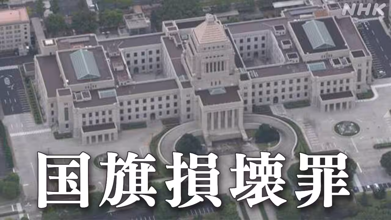 国旗損壊罪 参議院本会議で可決・成立