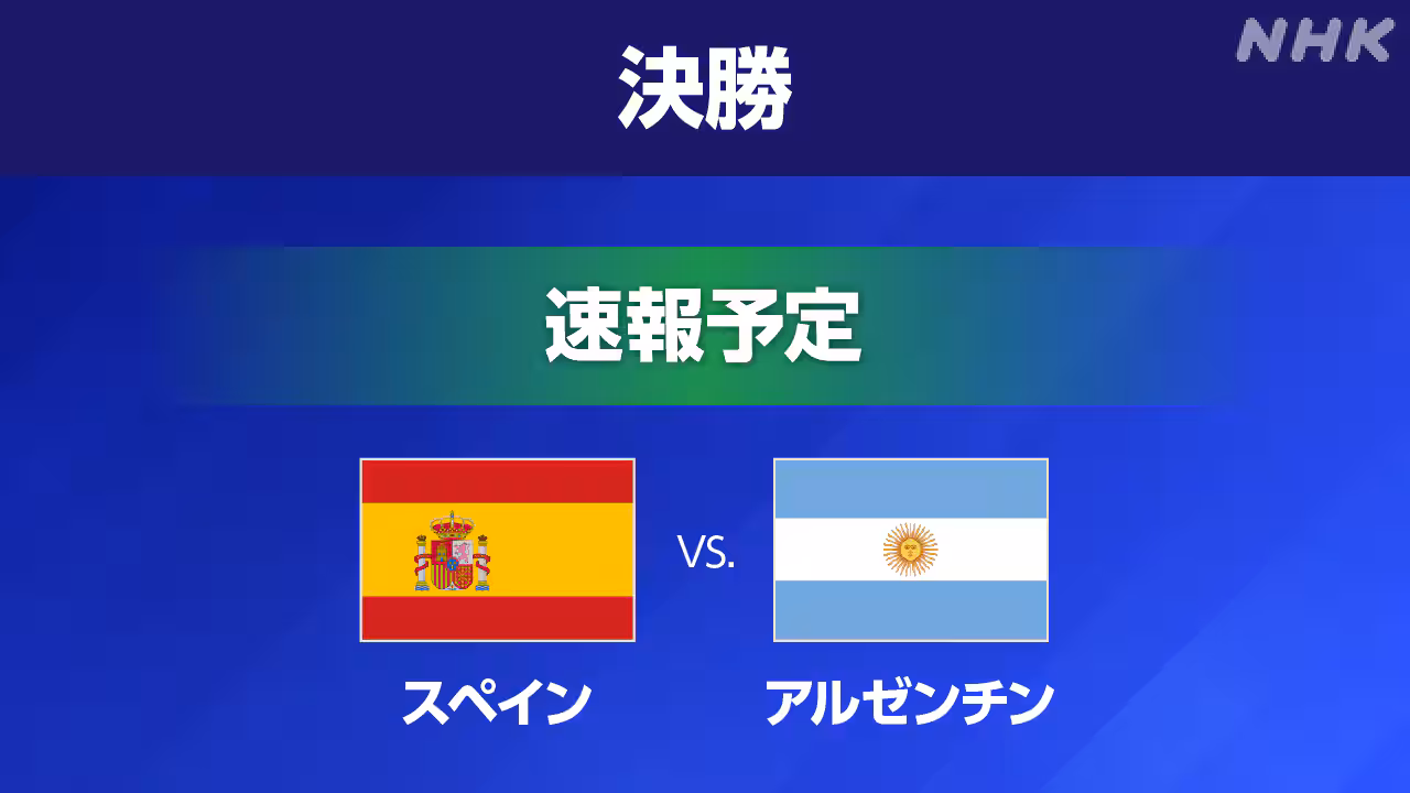 W杯 決勝 スペイン×アルゼンチン【速報予定】スタメン発表